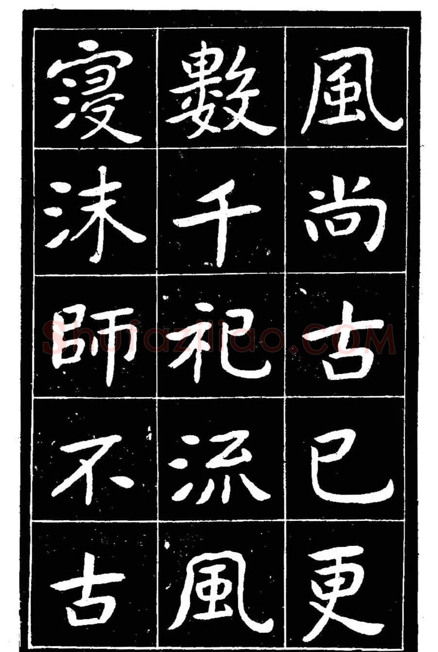 近代曾熙楷书《吴先生兴学碑记》 | 书法碑帖