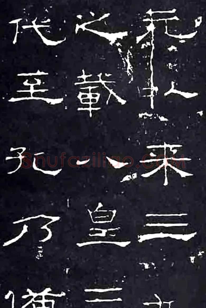 隶书楷模《礼器碑》汉隶第一 | 书法碑帖