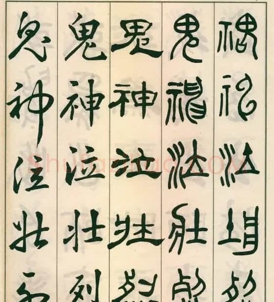 邓散木字帖欣赏《五体书正气歌》 | 软笔篆书字帖