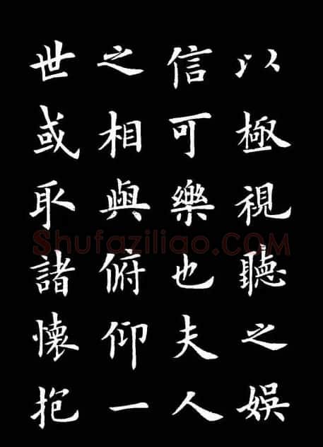 卢中南书法楷书作品《兰亭记》 | 兰亭集序