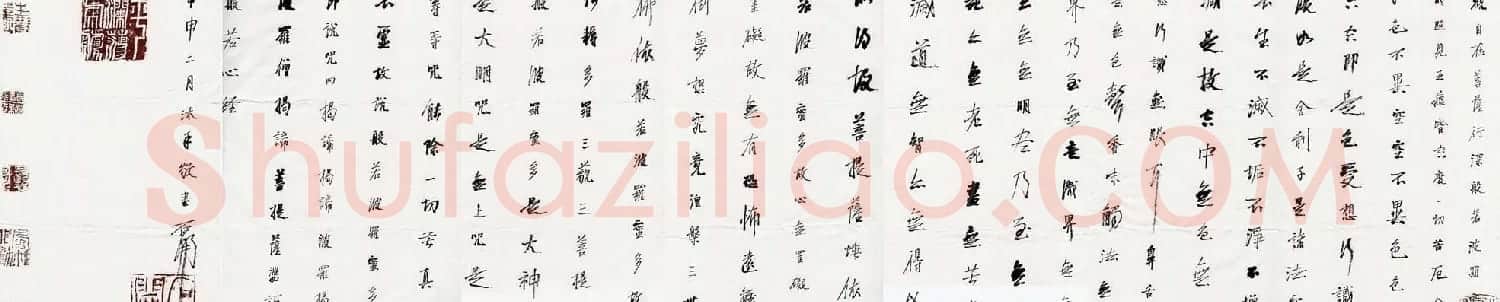 石开行书横幅般若波罗密多心经3种 | 心经书法字帖