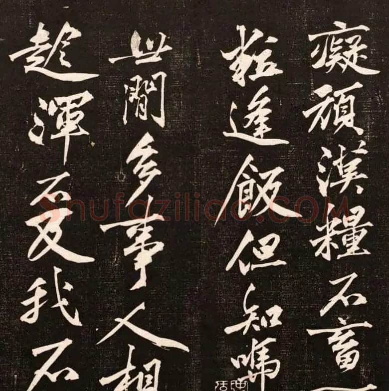 黄庭坚行书欣赏《懒残和尚歌》 | 软笔书法作品