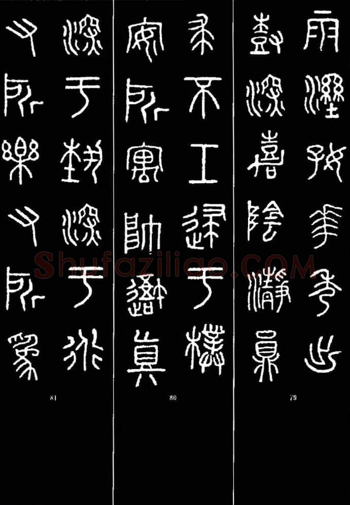 集字书法对联欣赏《石鼓文集联132幅》 | 书法名家作品鉴赏