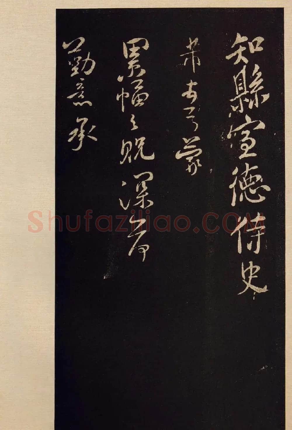 传世书法宋拓《宝晋斋法帖》卷第九 | 书法碑帖
