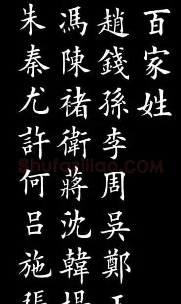 田英章楷书欣赏《百家姓》 | 软笔楷书字帖