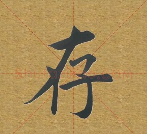 田英章楷书单字库--书法字典 | 软笔楷书字帖