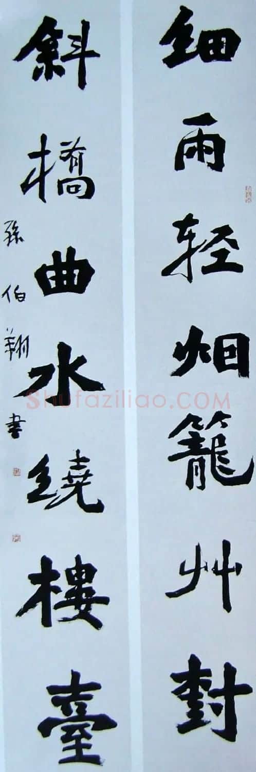 天津孙伯翔书法作品欣赏 | 书法作品欣赏