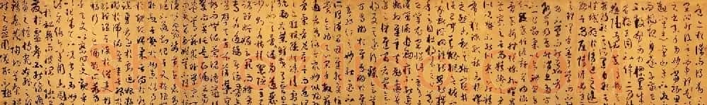 孙过庭草书真迹书法长卷《书谱卷》高清大图 | 书法长卷
