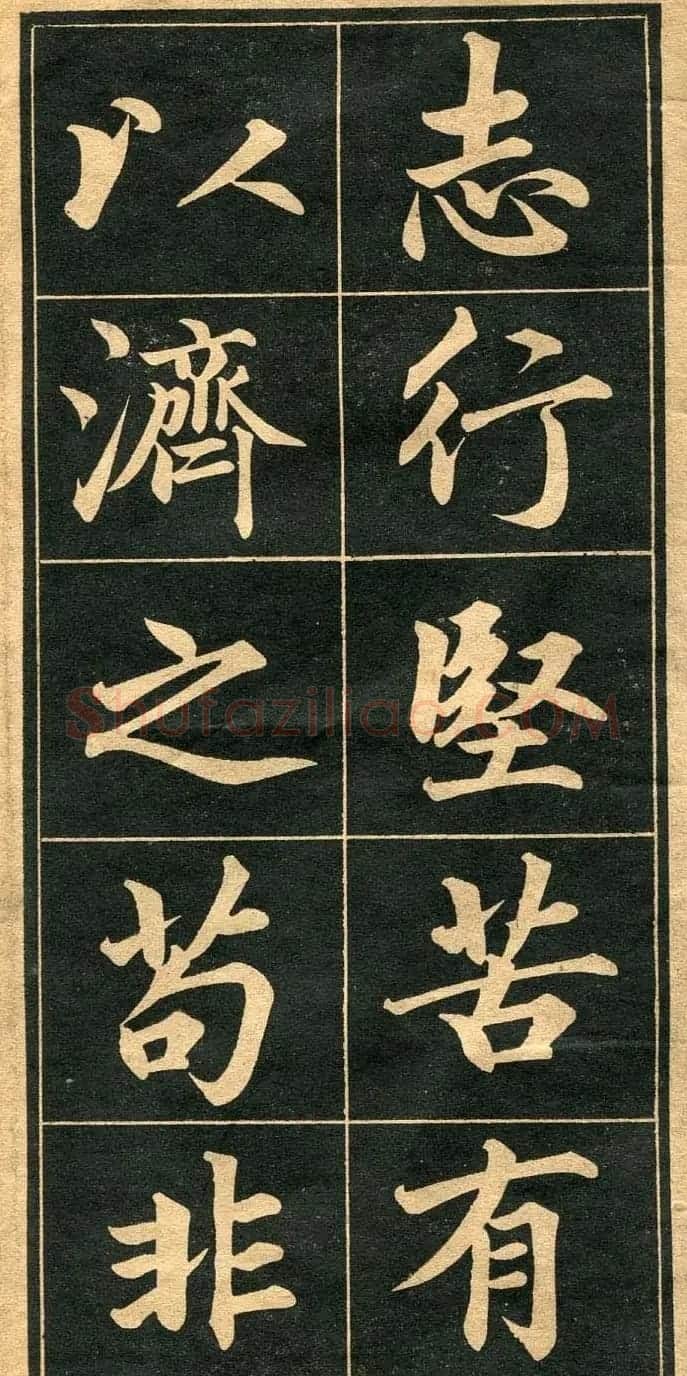 成亲王行楷书法字帖欣赏 | 毛笔行书字帖