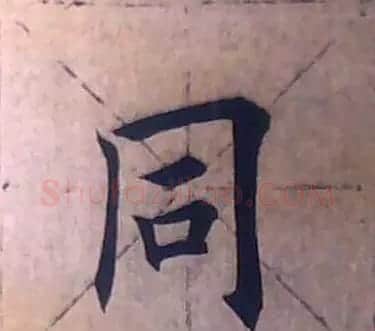 田雪松书法培训班学习笔记 | 书画资料