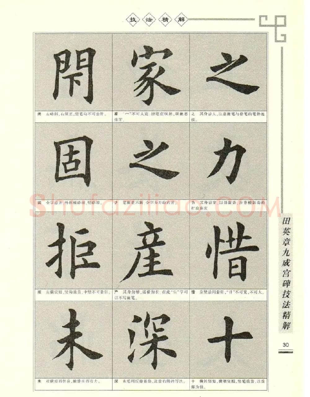 《田英章九成宫碑技法精解》字帖下载 | 毛笔楷书字帖
