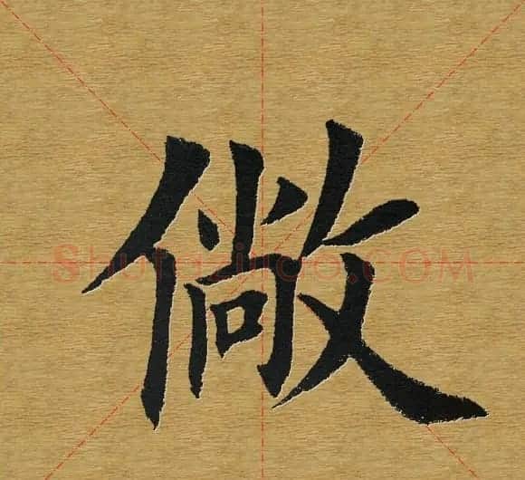 田英章楷书单字库--书法字典 | 软笔楷书字帖