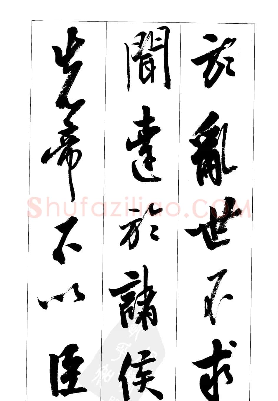 胡传海行书书法字帖欣赏《前出师表》 | 软笔行书字帖