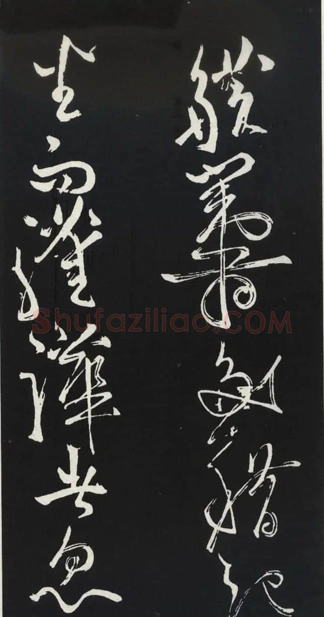 苏轼草书《醉翁亭记》明代拓印本 | 毛笔书法作品