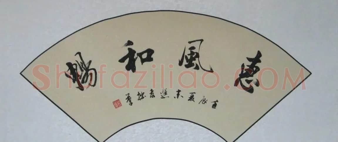 惠风和畅书法作品欣赏精选30幅 | 书法名家作品鉴赏