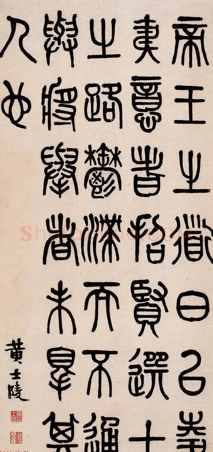 晚清著名书画篆刻家黄士陵篆书作品欣赏 | 书法作品欣赏