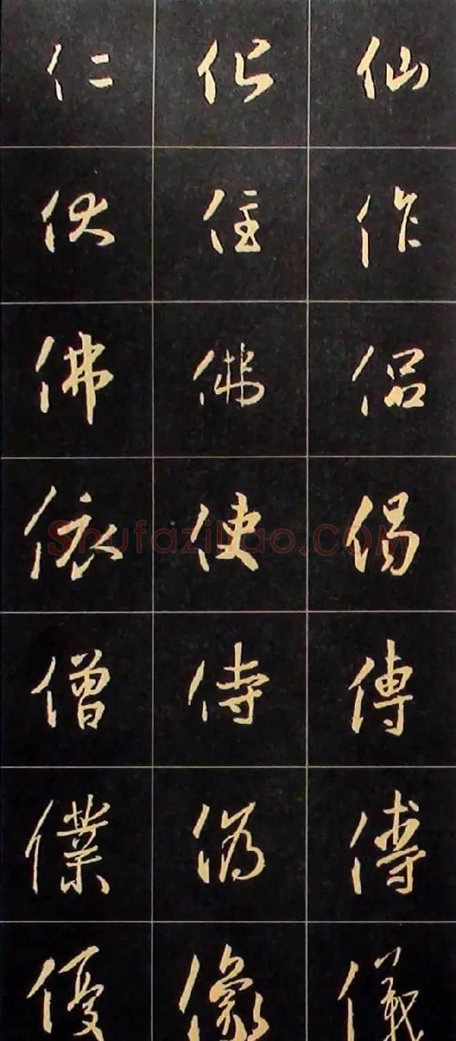 书法结构临帖速成:集字王羲之圣教序要诀 | 毛笔行书字帖