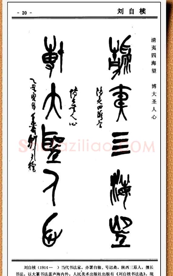 篆书欣赏《中国楹联书法经典篆书百联》 | 书法名家作品鉴赏