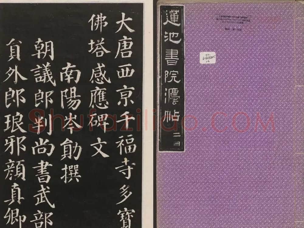 莲池书院法帖第二册《颜真卿多宝塔》 | 书法名家作品鉴赏