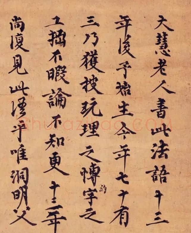 南宋禅林巨匠痴绝道冲书法墨迹 | 书法作品鉴赏