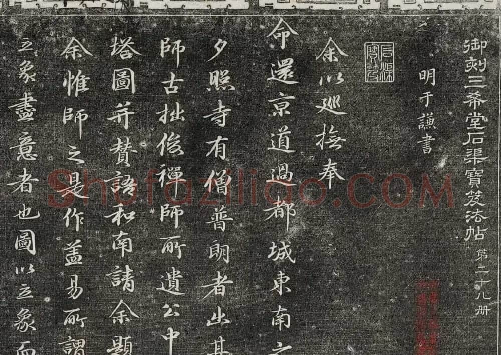 御刻三希堂石渠寶笈法帖第二十八册拓本 | 书法碑帖