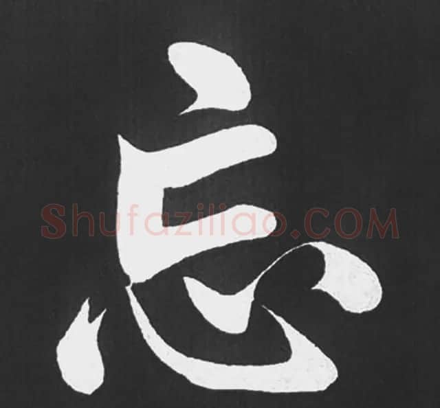 赵孟頫行楷书法《五柳传》手机版单字帖 | 软笔楷书字帖