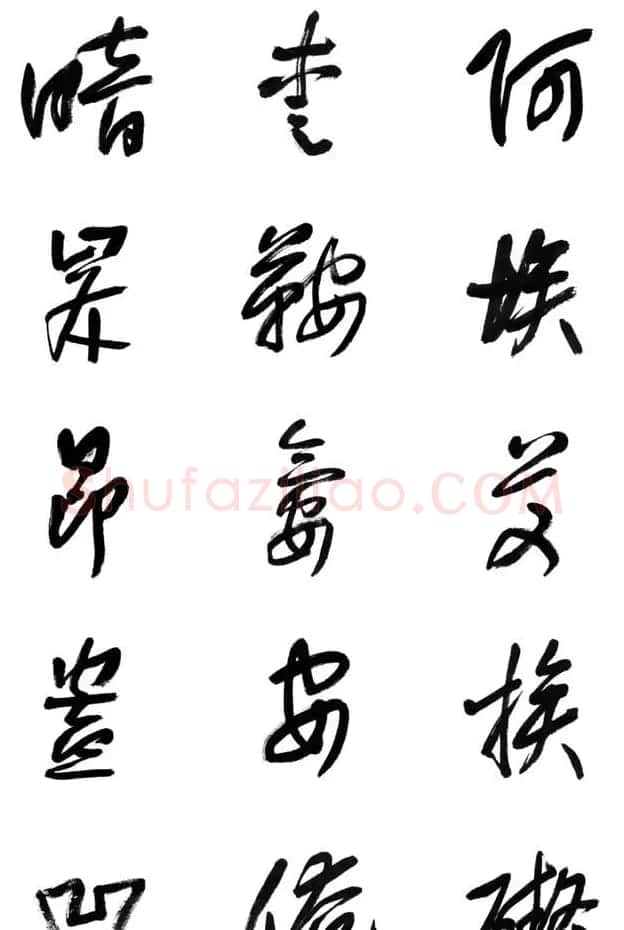 李荣海书法字帖欣赏《常用行草字汇》 | 毛笔草书字帖
