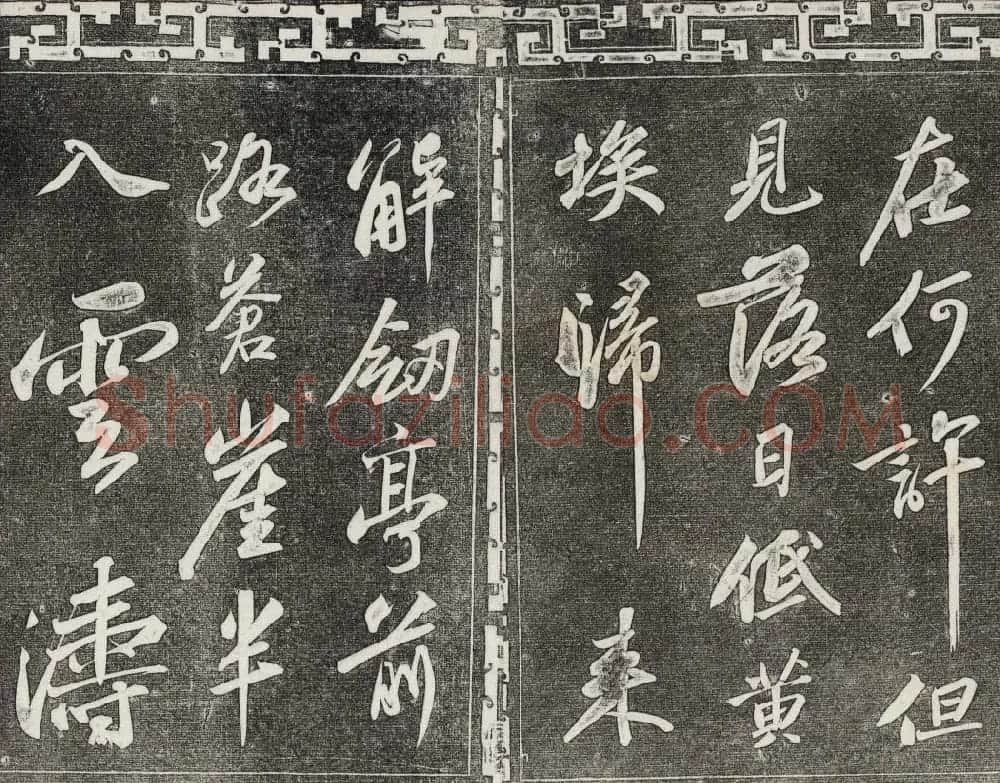 御刻三希堂石渠宝笈法帖第十册苏轼法帖 | 书法碑帖