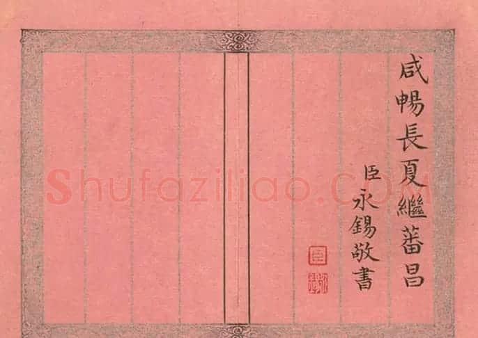爱新觉罗·永锡书御制二十四气诗《谷雨》 | 毛笔书法作品