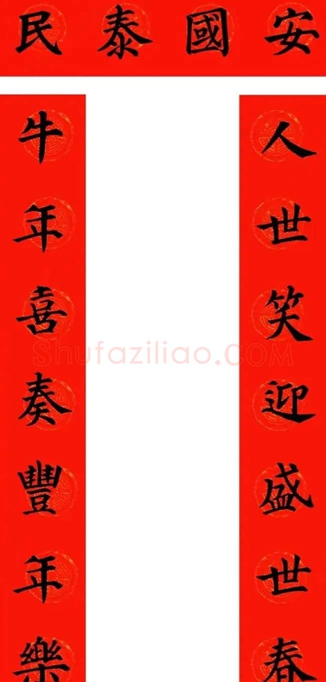 颜真卿楷书集字牛年春联(带横批) | 名家书法作品精选