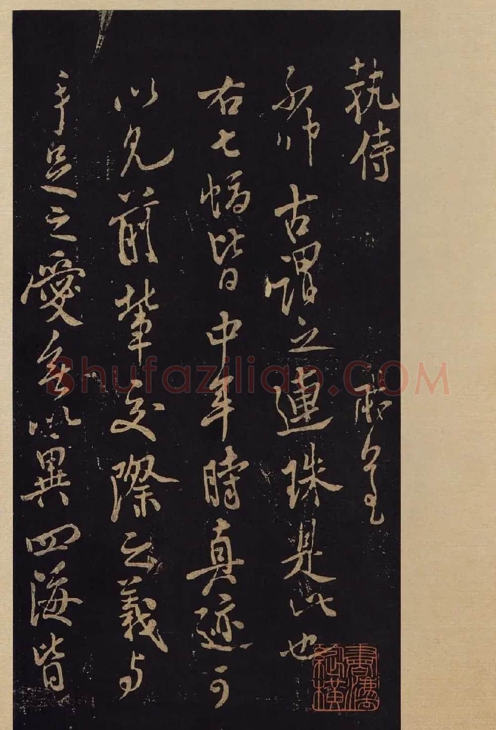 传世书法宋拓《宝晋斋法帖》卷第九 | 书法碑帖