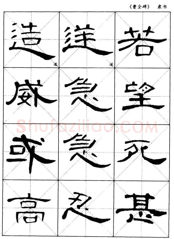 东汉隶书精品《曹全碑》选字帖欣赏 | 毛笔隶书字帖