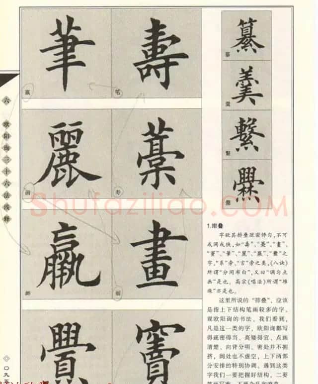 田英章书法专业教程《楷书要论－结构》 | 软笔楷书字帖