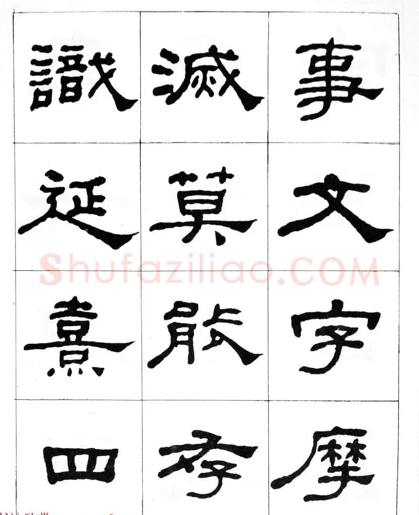 何绍基隶书临汉西岳华山庙碑 | 毛笔隶书字帖