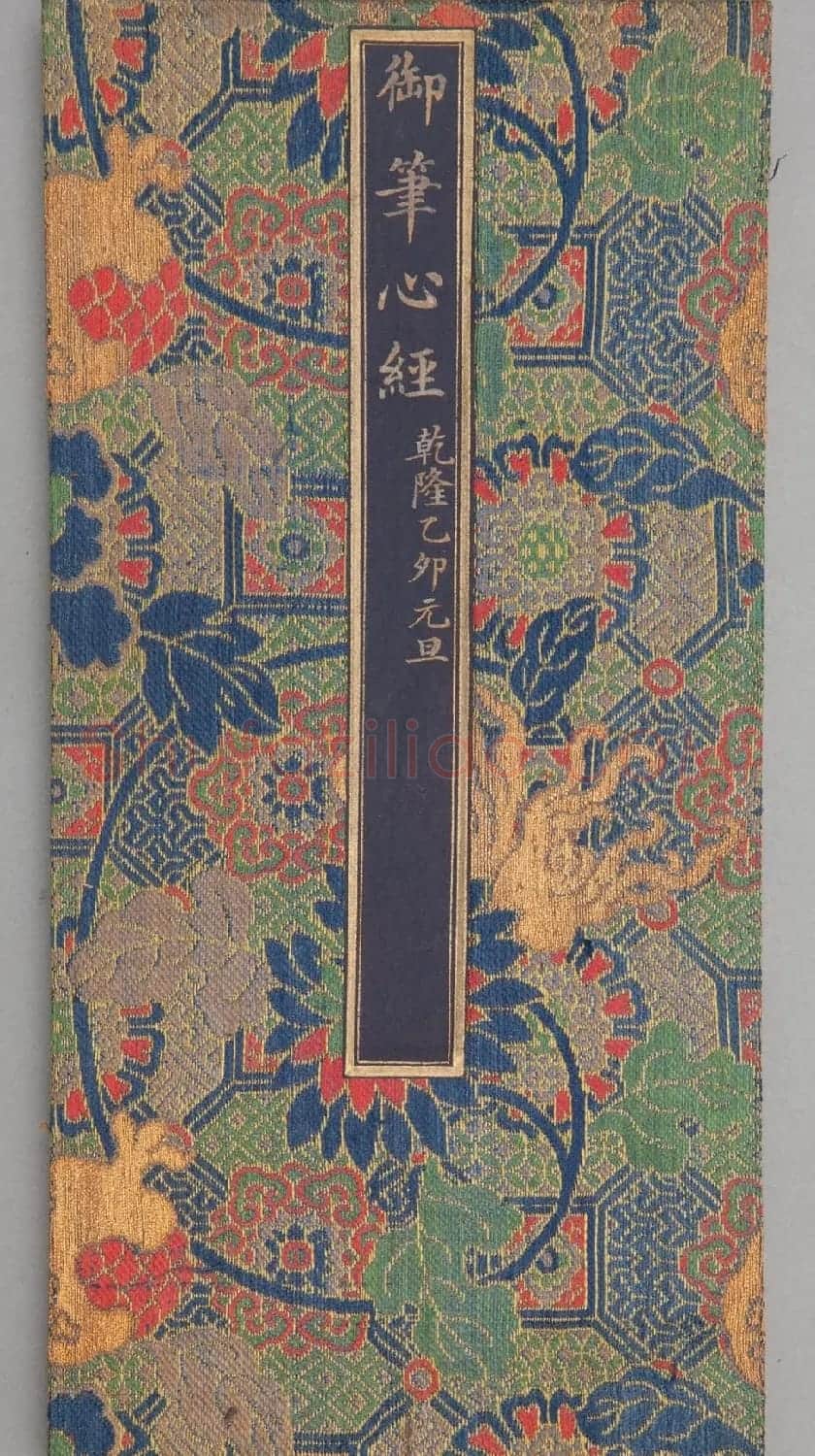 乾隆帝御笔《心经》两种 | 书法心经字帖