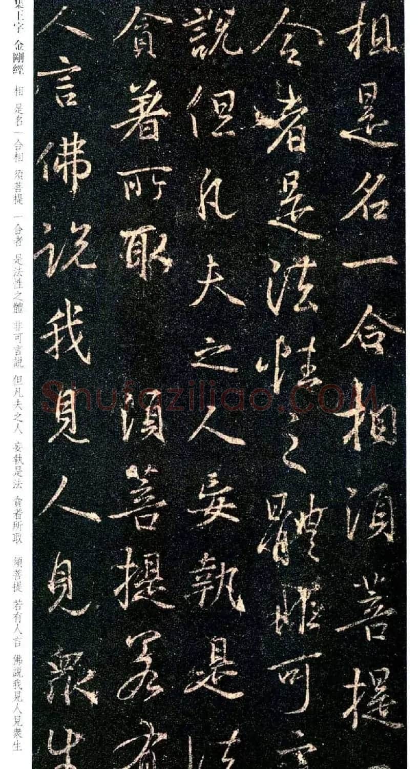 唐代行书碑刻《新集王羲之书金刚经》 | 书法名家作品鉴赏