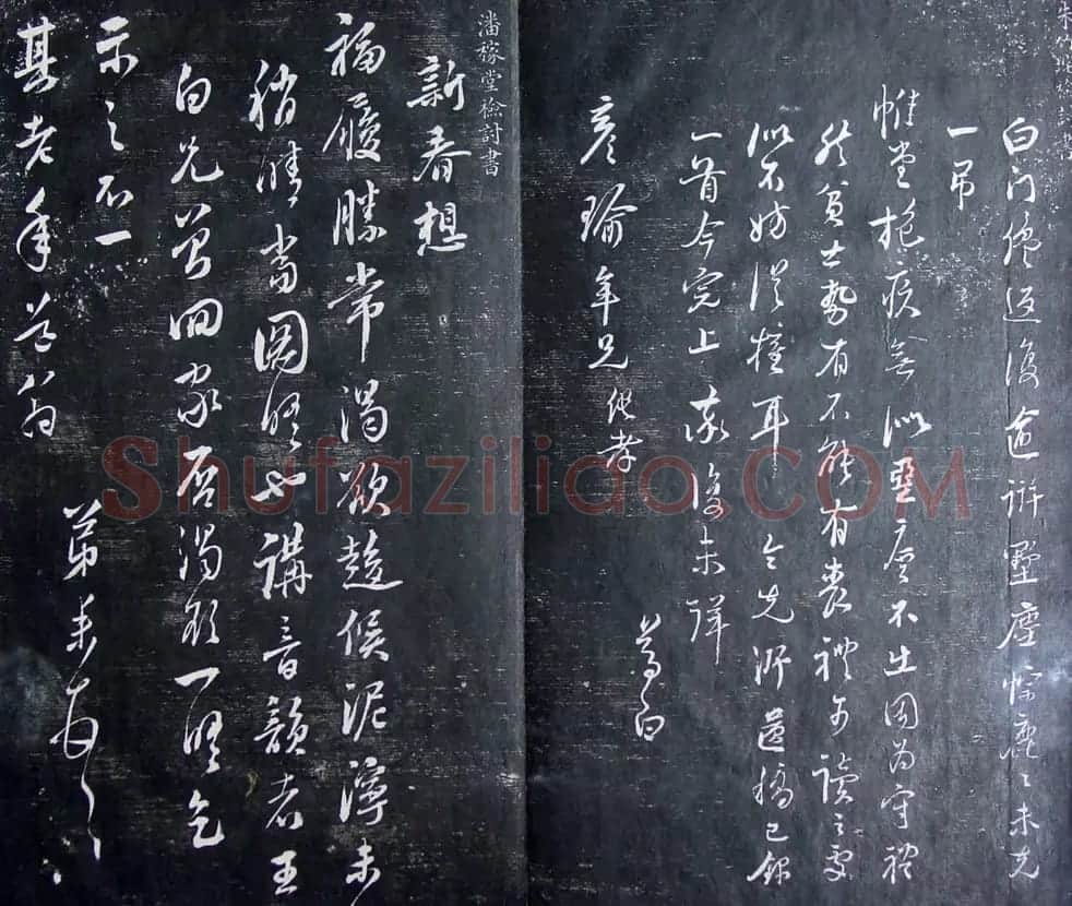 清代孙铨撰集《寿石斋藏帖》 | 书法碑帖