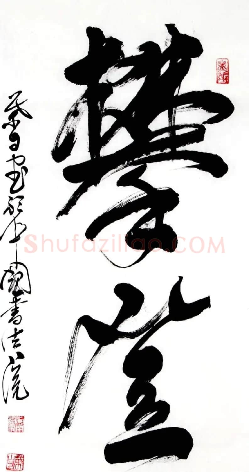 叶自力行草书法作品 | 书法作品鉴赏