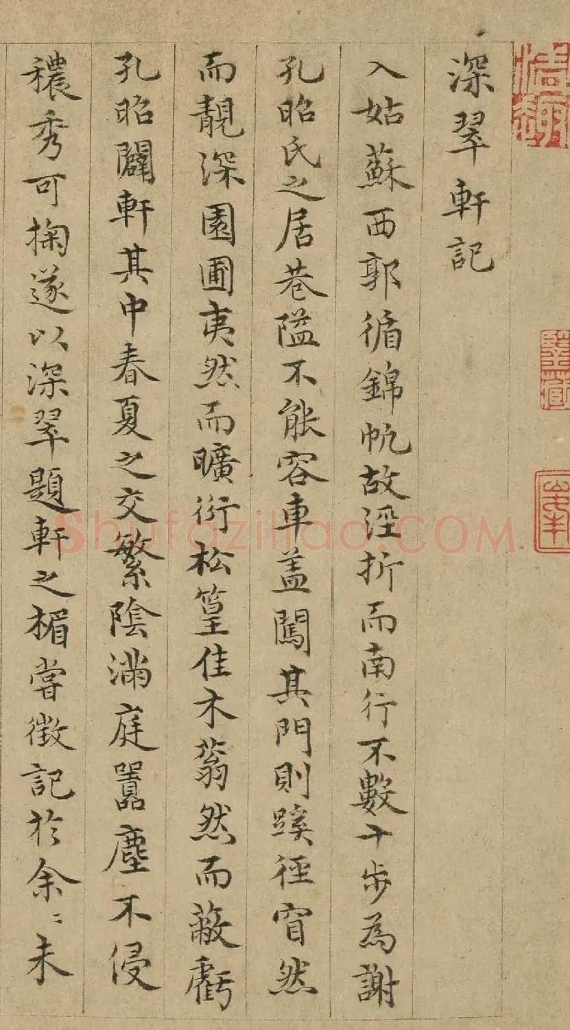 明代王汝玉小楷《深翠轩记》 | 书法名家作品鉴赏