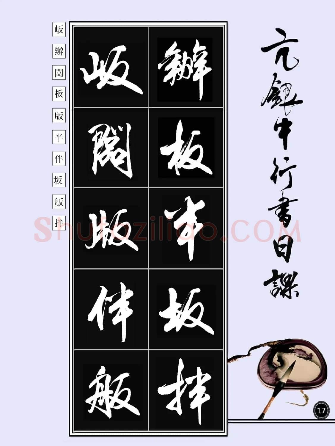 亢银中书法字帖行书日课100幅大图 | 软笔行书字帖