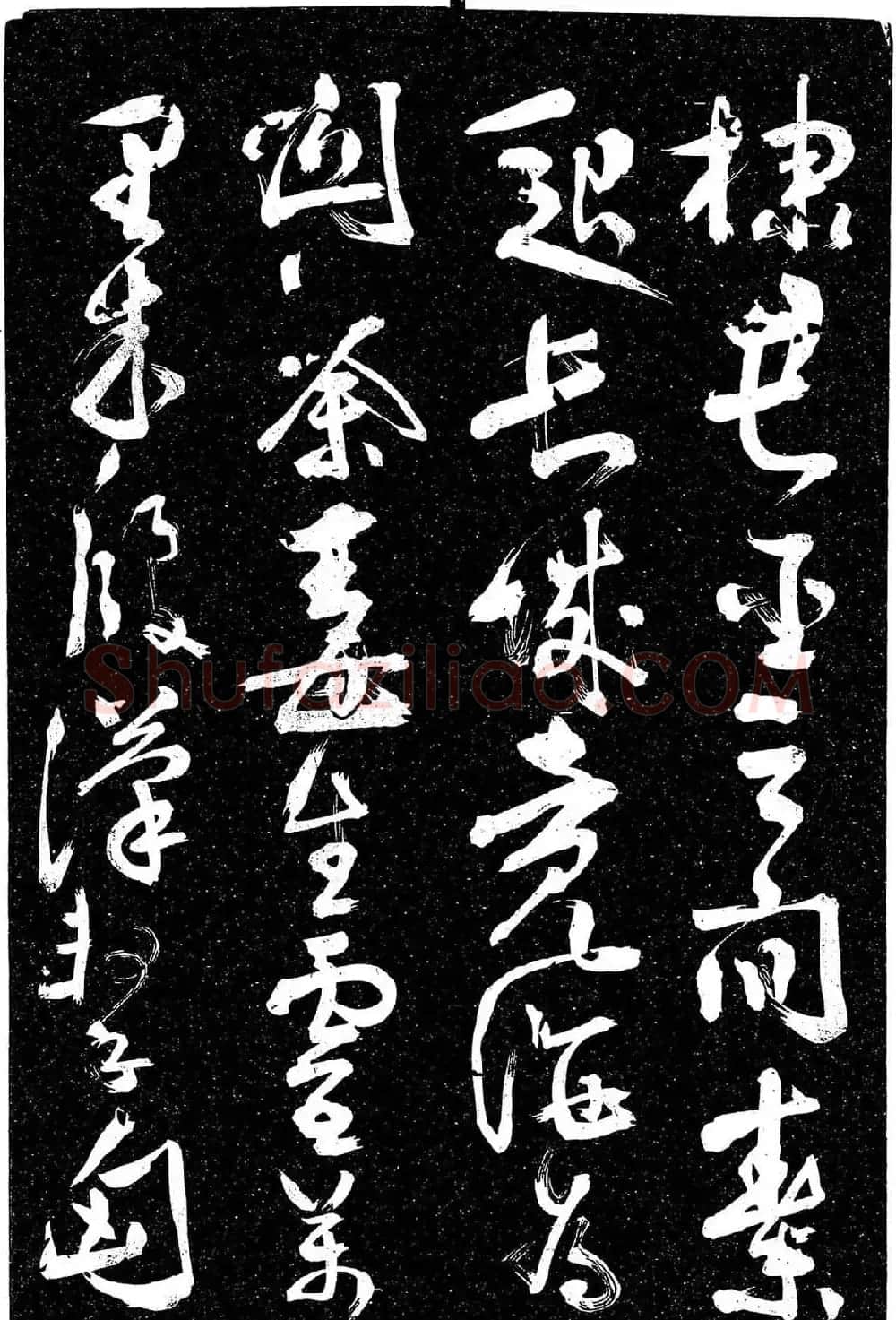 岳飞行草书《至性独存》 | 书法碑帖