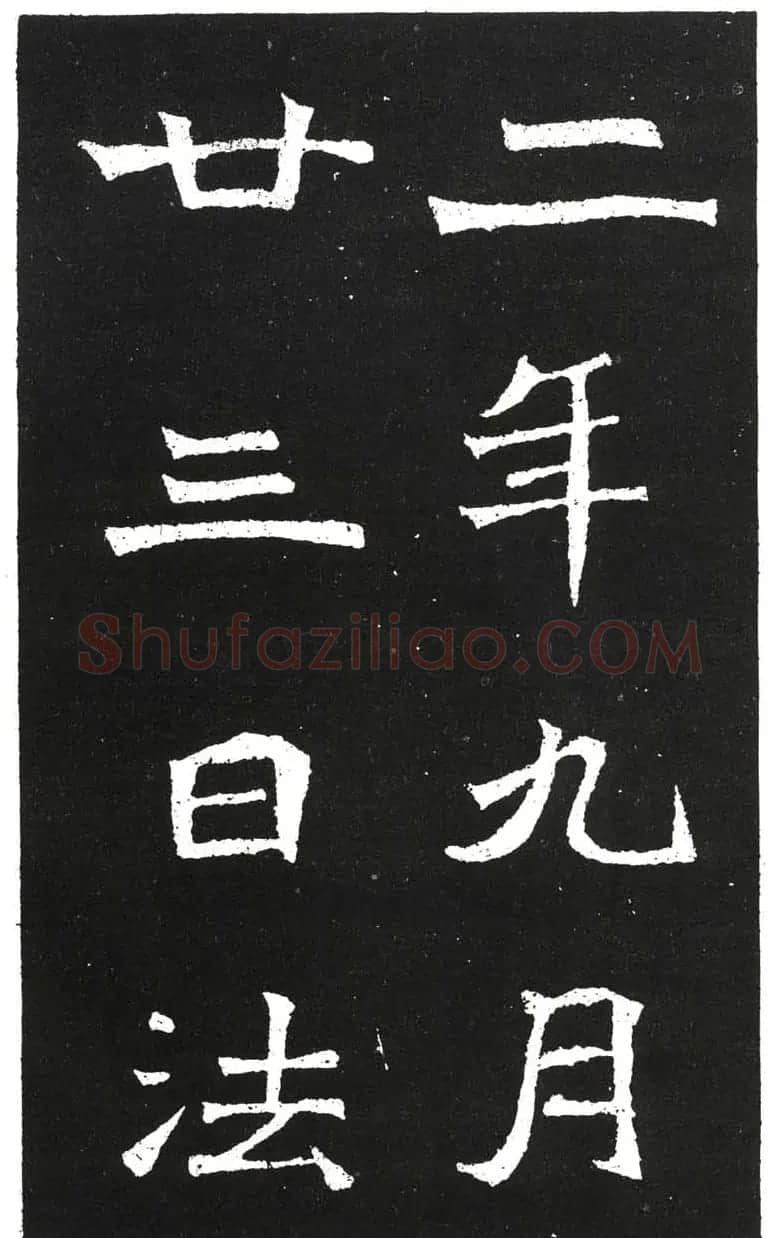 北魏书法赏析《王元祥造像》 | 书法碑帖