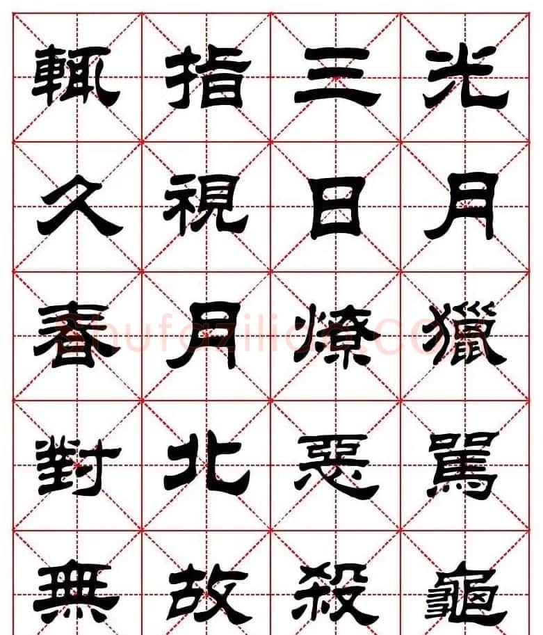 刘炳森隶书字帖《太上感应篇》 | 软笔隶书字帖