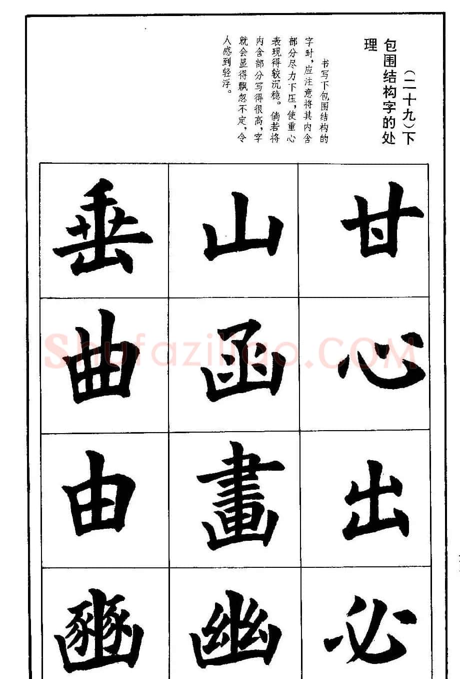 孟繁禧欧体字帖《楷书技法》 | 毛笔楷书字帖