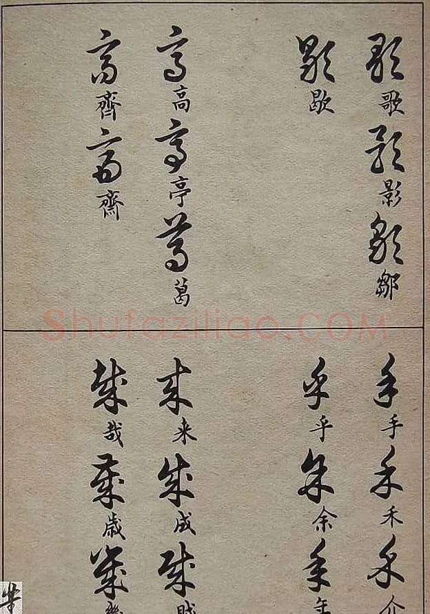 邓散木毛笔书法字帖《草书写法》 | 毛笔草书字帖