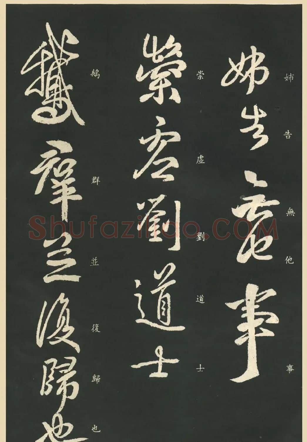 王献之行草书法作品《鹅群帖》七种 | 名家书法作品赏析