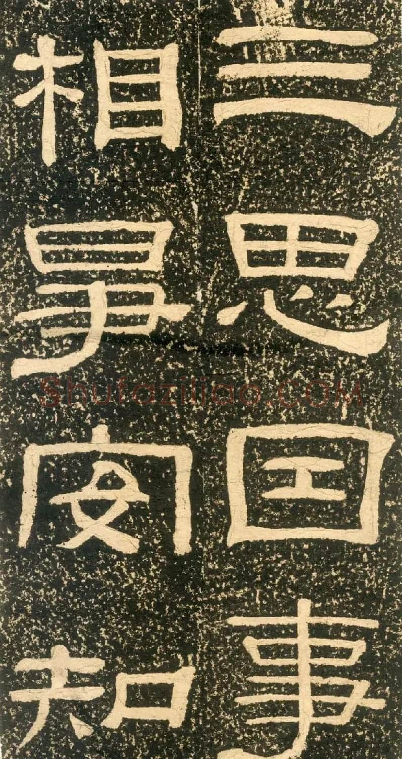 清代黄易隶书石刻拓本《朱子家训》 | 书法碑帖