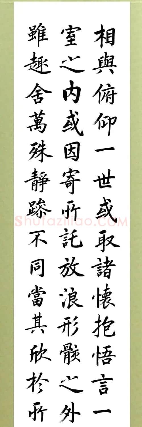 张志和楷书作品《王羲之兰亭序》 | 兰亭集序