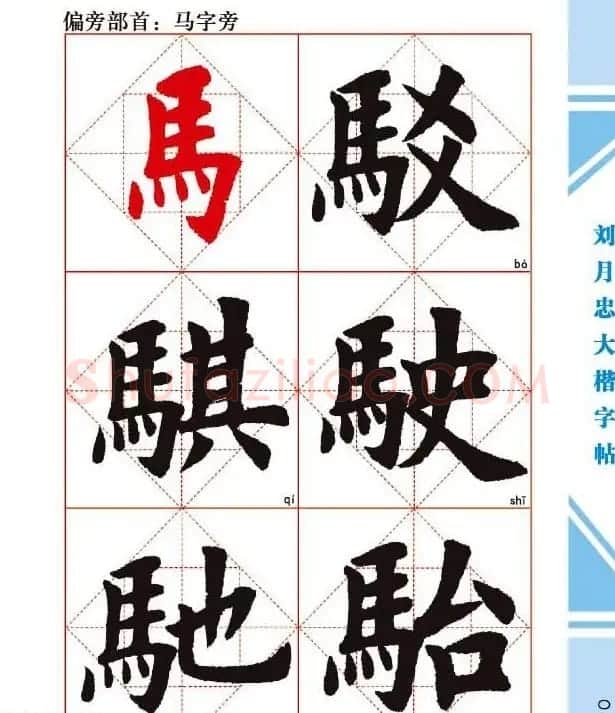 《刘月忠大楷字帖》三方格练字本 | 软笔楷书字帖