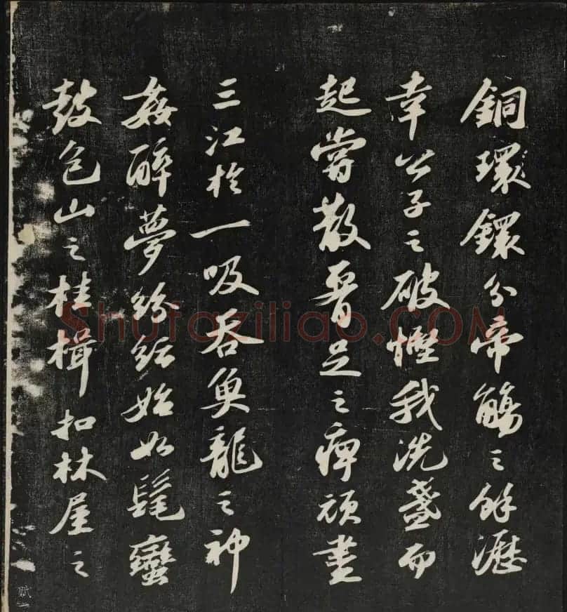 清刻苏轼书法帖《秋碧堂法书》第四卷 | 书法碑帖